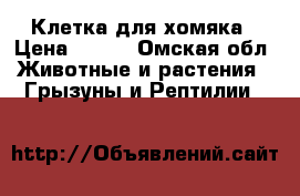 Клетка для хомяка › Цена ­ 250 - Омская обл. Животные и растения » Грызуны и Рептилии   